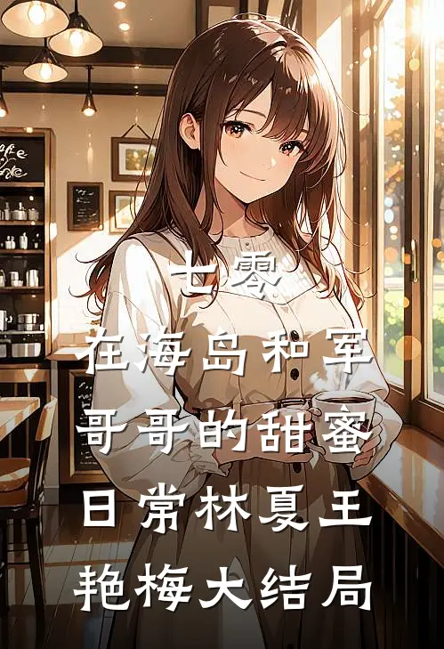 七零：在海岛和军哥哥的甜蜜日常林夏王艳梅大结局