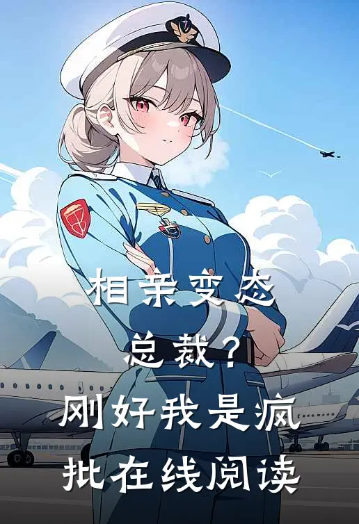 相亲变态总裁？刚好我是疯批在线阅读