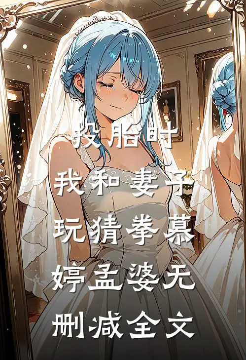 投胎时，我和妻子玩猜拳慕婷孟婆无删减全文