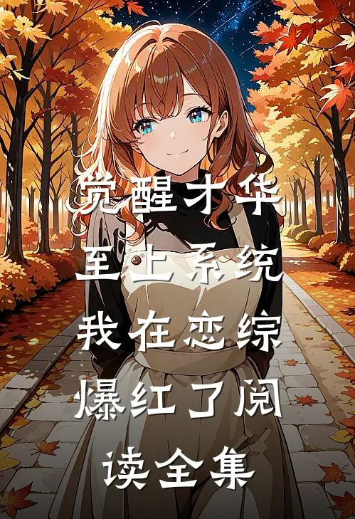 觉醒才华至上系统，我在恋综爆红了阅读全集