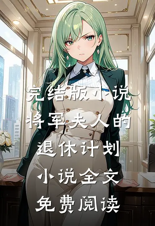 完结版小说将军夫人的退休计划小说全文免费阅读