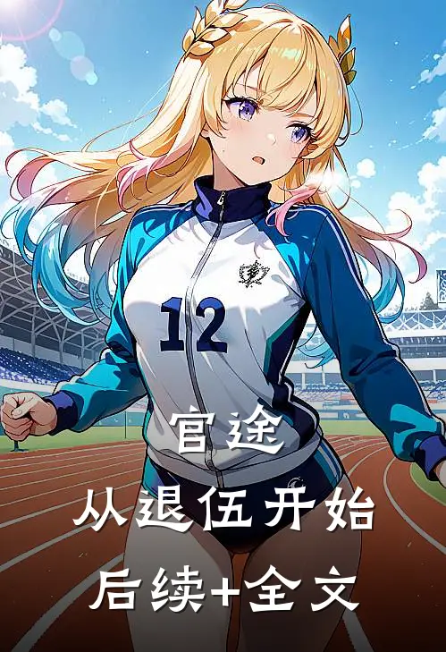 官途：从退伍开始后续+全文