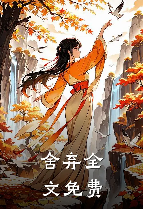 舍弃全文免费