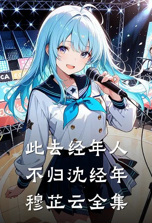 此去经年人不归沈经年穆芷云全集