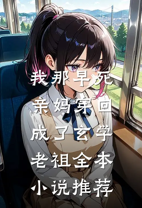 我那早死亲妈穿回，成了玄学老祖全本小说推荐