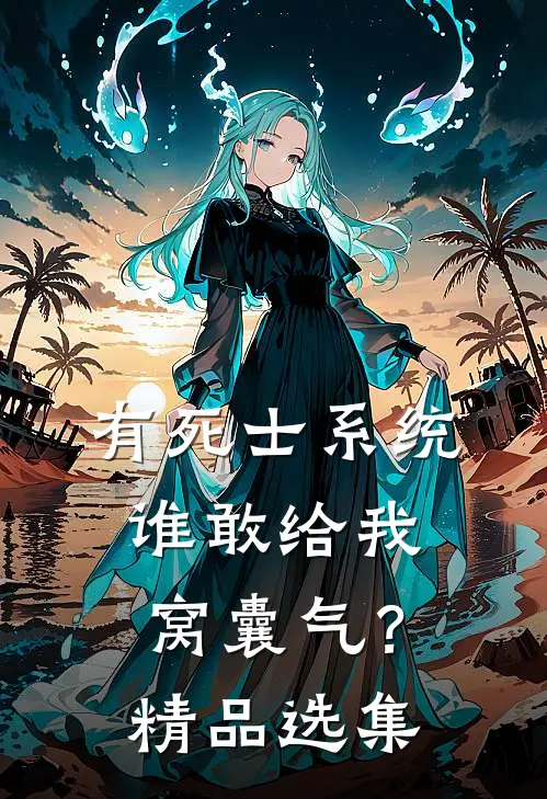 有死士系统，谁敢给我窝囊气？精品选集