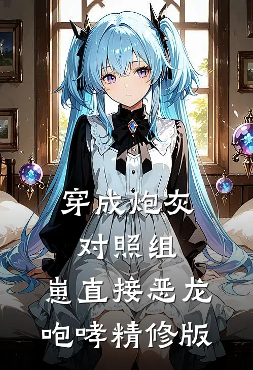 穿成炮灰对照组，崽直接恶龙咆哮精修版