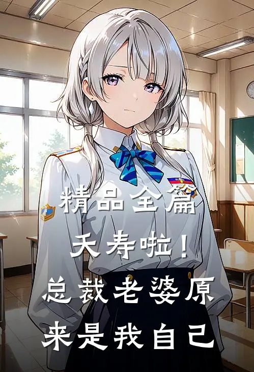 精品全篇夭寿啦！总裁老婆原来是我自己