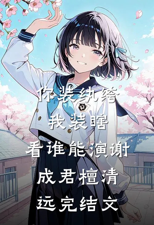 你装纨绔，我装瞎，看谁能演谢成君檀清远完结文