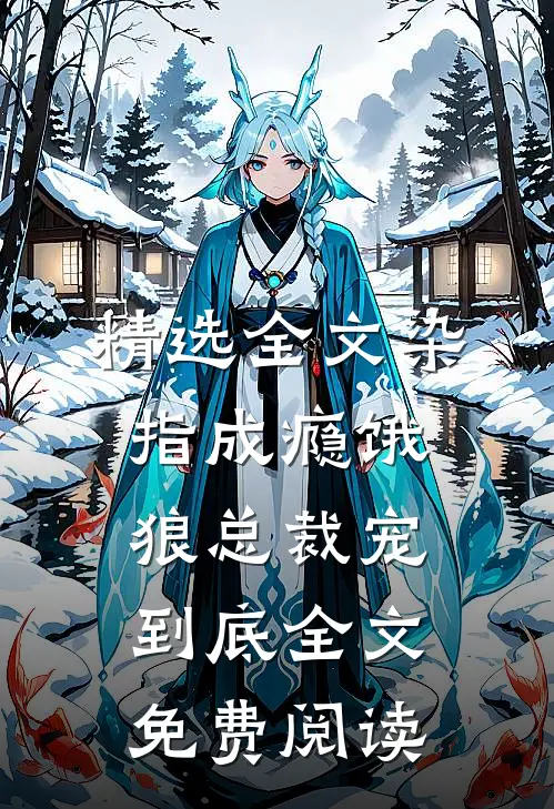 精选全文染指成瘾饿狼总裁宠到底全文免费阅读