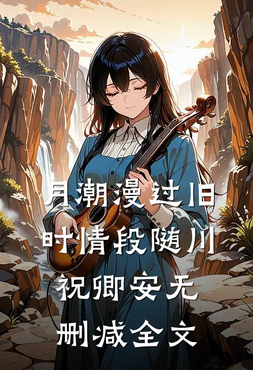 月潮漫过旧时情段随川祝卿安无删减全文