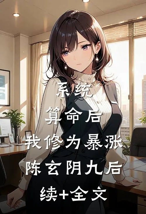 系统：算命后，我修为暴涨陈玄阴九后续+全文