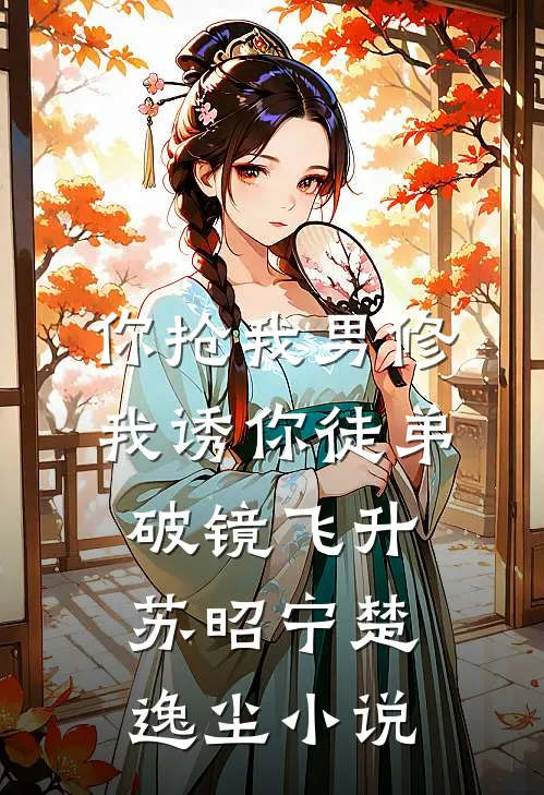 你抢我男修，我诱你徒弟破镜飞升苏昭宁楚逸尘小说