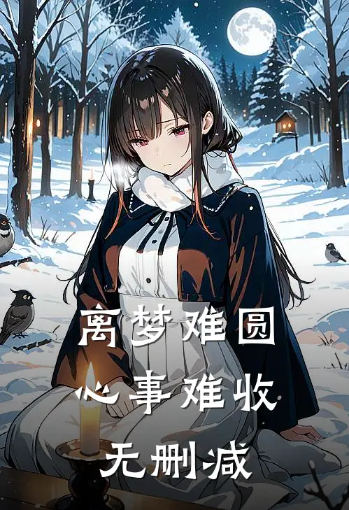 离梦难圆，心事难收无删减
