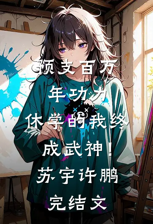 预支百万年功力，休学的我终成武神！苏宇许鹏完结文