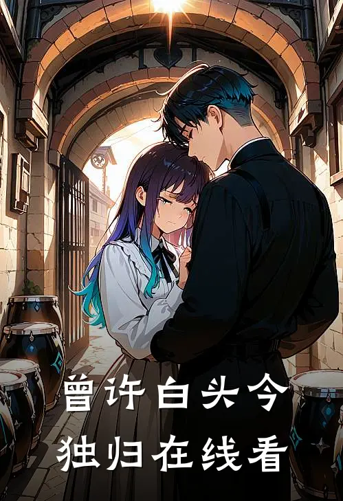 曾许白头今独归在线看