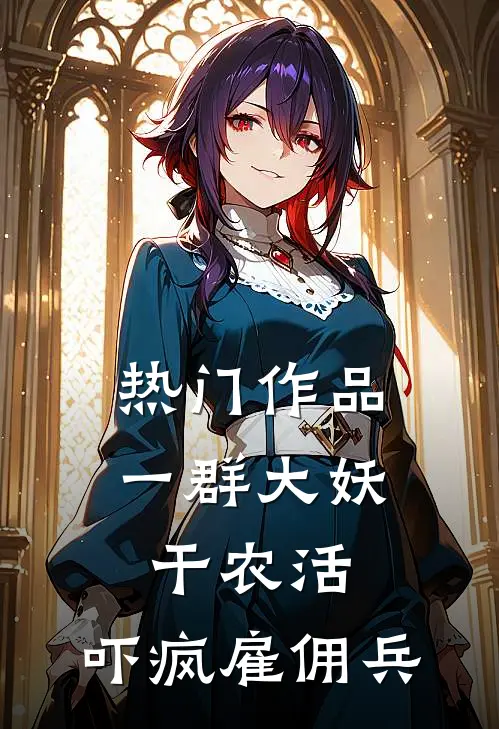 热门作品一群大妖干农活，吓疯雇佣兵
