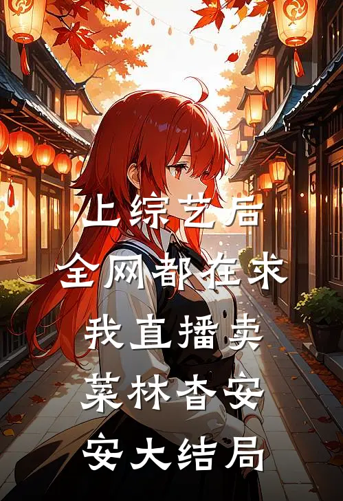 上综艺后，全网都在求我直播卖菜林杳安安大结局