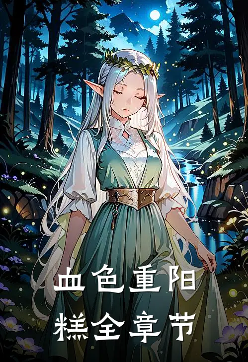 血色重阳糕全章节