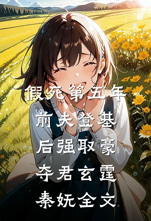 假死第五年，前夫登基后强取豪夺君玄霆秦妩全文