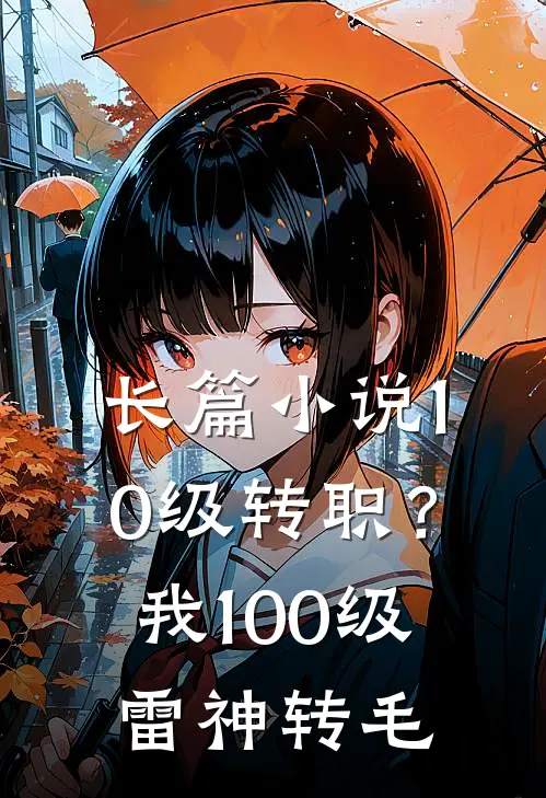 长篇小说10级转职？我100级雷神转毛