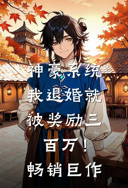 神豪系统：我退婚就被奖励三百万！畅销巨作