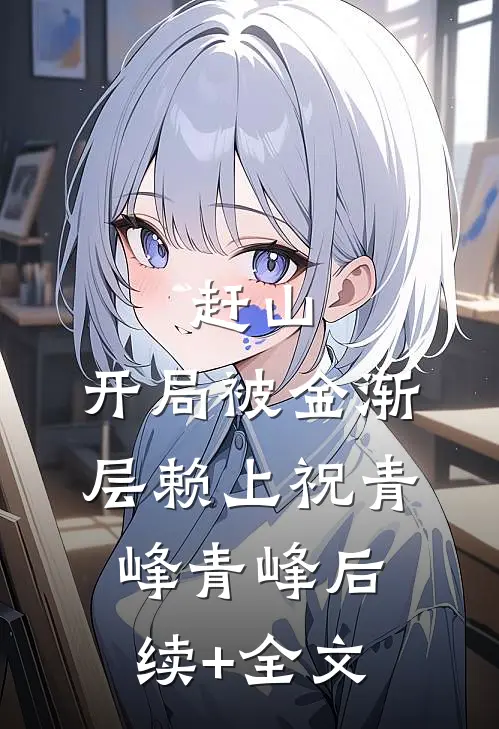 赶山：开局被金渐层赖上祝青峰青峰后续+全文