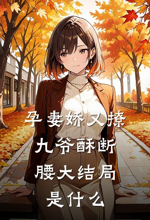 孕妻娇又撩，九爷酥断腰大结局是什么