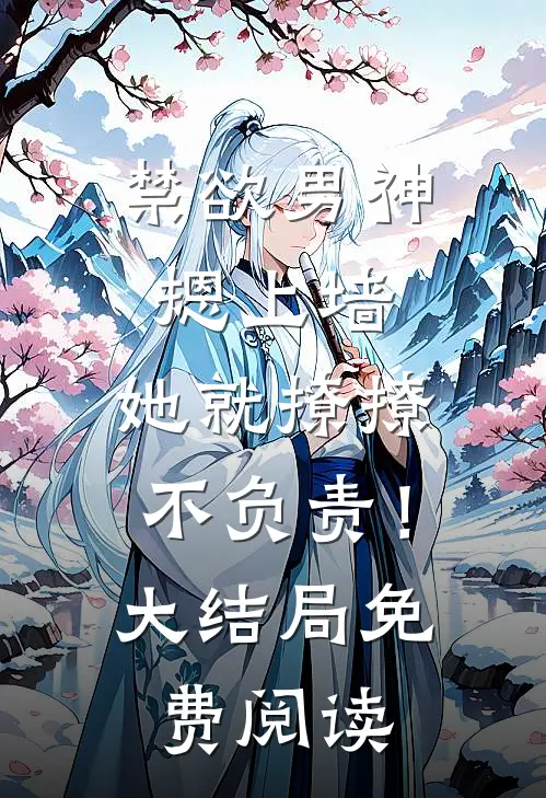 禁欲男神摁上墙，她就撩撩不负责！大结局免费阅读