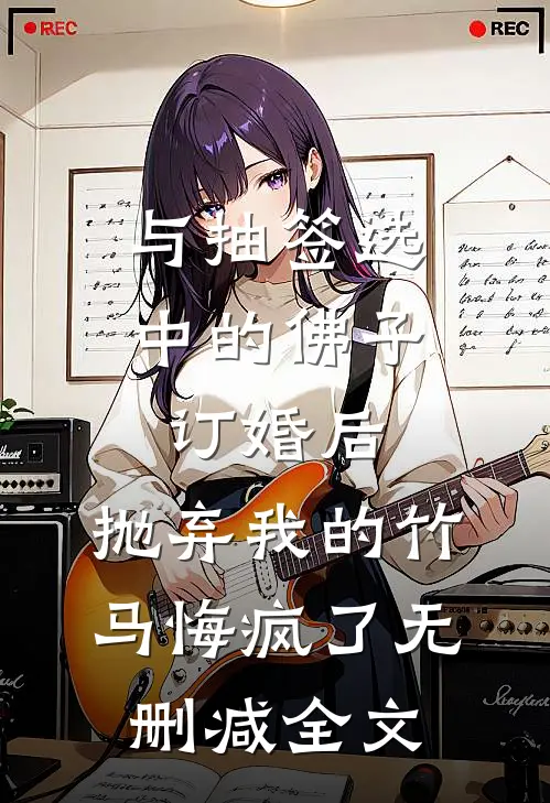 与抽签选中的佛子订婚后，抛弃我的竹马悔疯了无删减全文