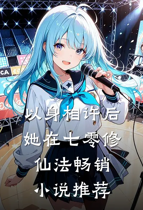以身相许后，她在七零修仙法畅销小说推荐