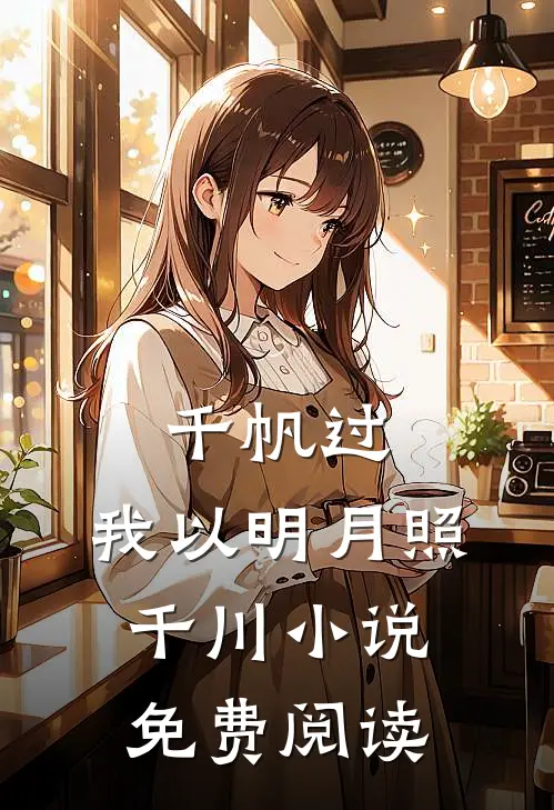 千帆过，我以明月照千川小说免费阅读