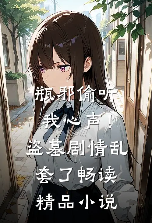 瓶邪偷听我心声！盗墓剧情乱套了畅读精品小说