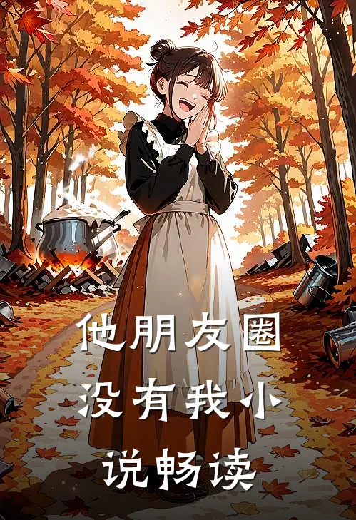 他朋友圈没有我小说畅读