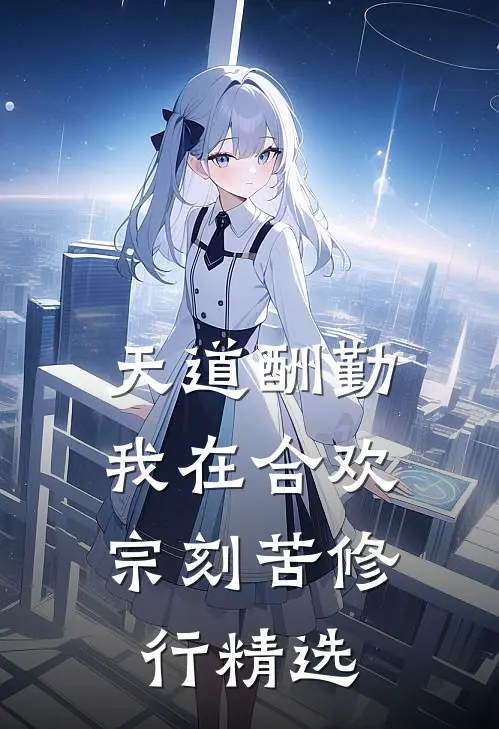 天道酬勤：我在合欢宗刻苦修行精选
