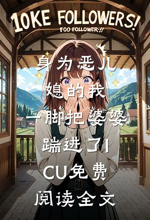 身为恶儿媳的我，一脚把婆婆踹进了ICU免费阅读全文
