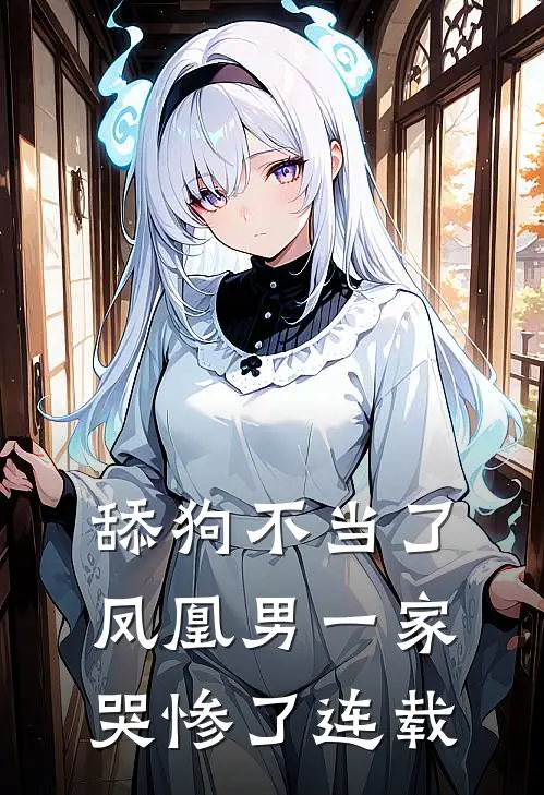舔狗不当了，凤凰男一家哭惨了连载