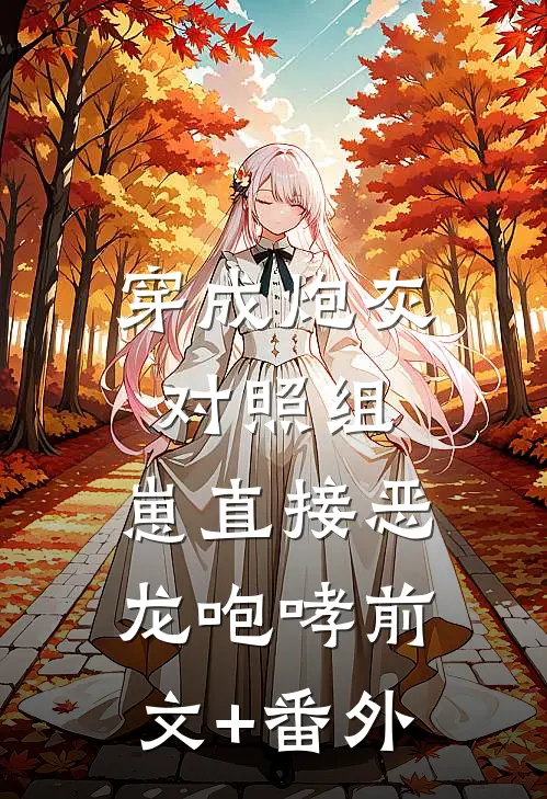 穿成炮灰对照组，崽直接恶龙咆哮前文+番外