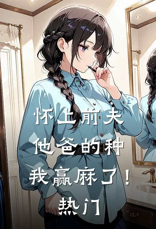 怀上前夫他爸的种：我赢麻了！热门