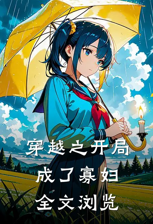 穿越之开局成了寡妇全文浏览