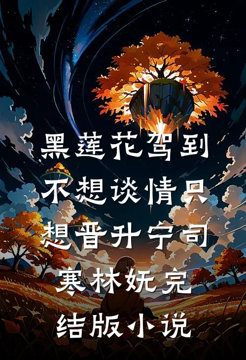 黑莲花驾到，不想谈情只想晋升宁司寒林妩完结版小说