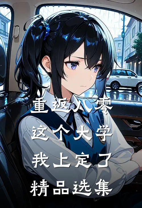 重返八零，这个大学我上定了精品选集