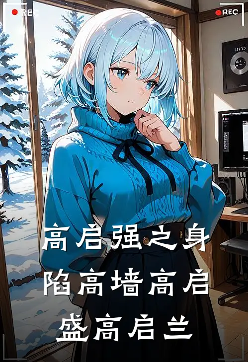高启强之身陷高墙高启盛高启兰