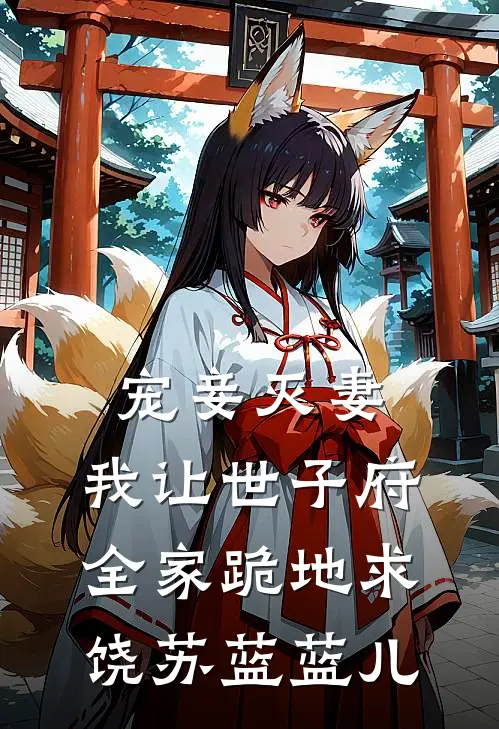 宠妾灭妻，我让世子府全家跪地求饶苏蓝蓝儿