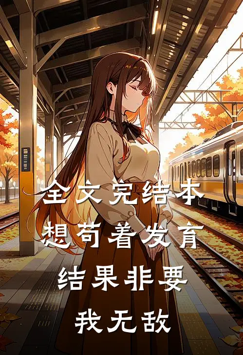 全文完结本想苟着发育，结果非要我无敌