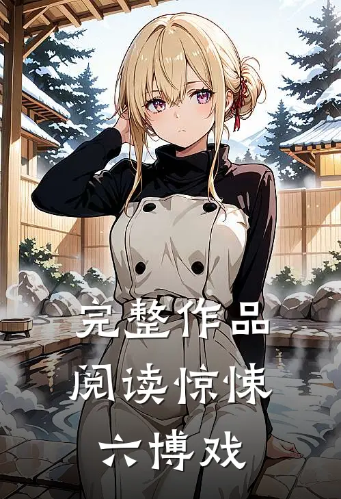 完整作品阅读惊悚六博戏