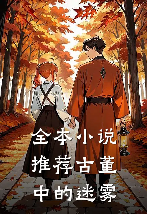 全本小说推荐古董中的迷雾