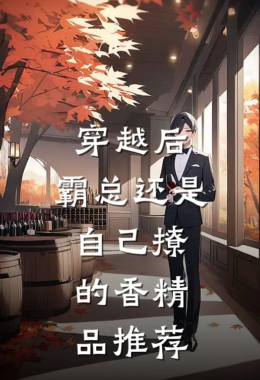 穿越后，霸总还是自己撩的香精品推荐