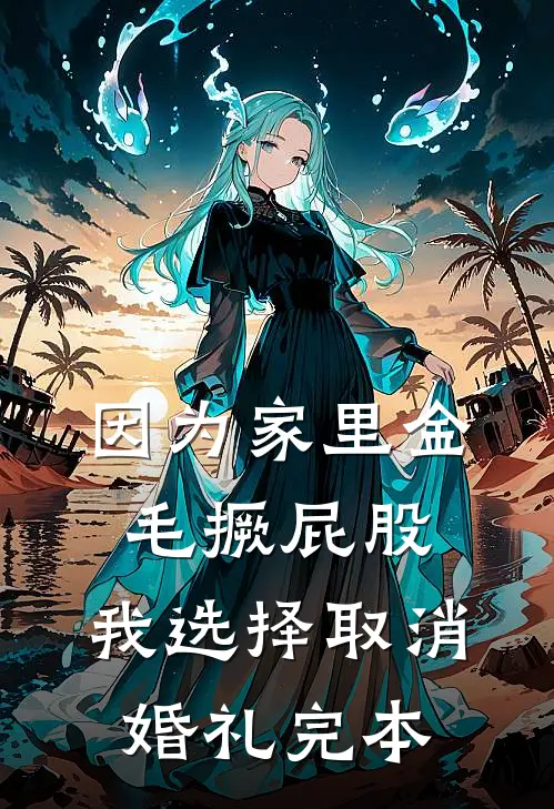 因为家里金毛撅屁股，我选择取消婚礼完本