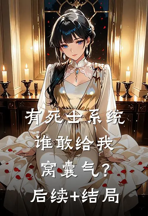 有死士系统，谁敢给我窝囊气？后续+结局